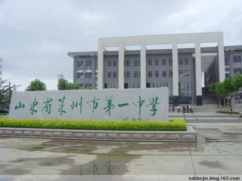 莱州一中