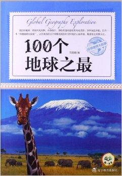 环球地理大探索:100个地球之最