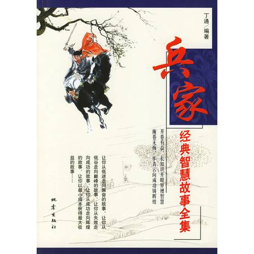 兵家经典智慧故事全集_百度百科