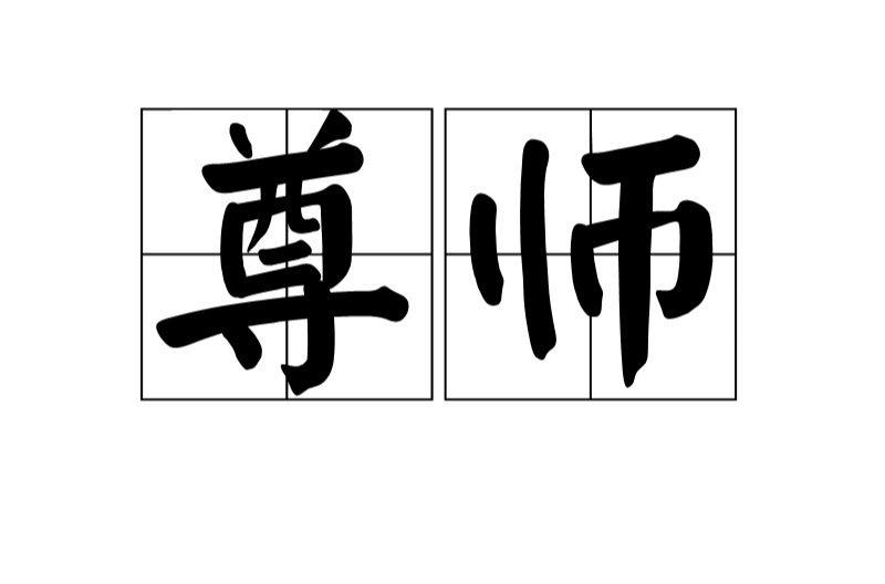  p>尊师是汉语词语,拼音是zūn shī,意思是尊敬师长,它是一种中国的 