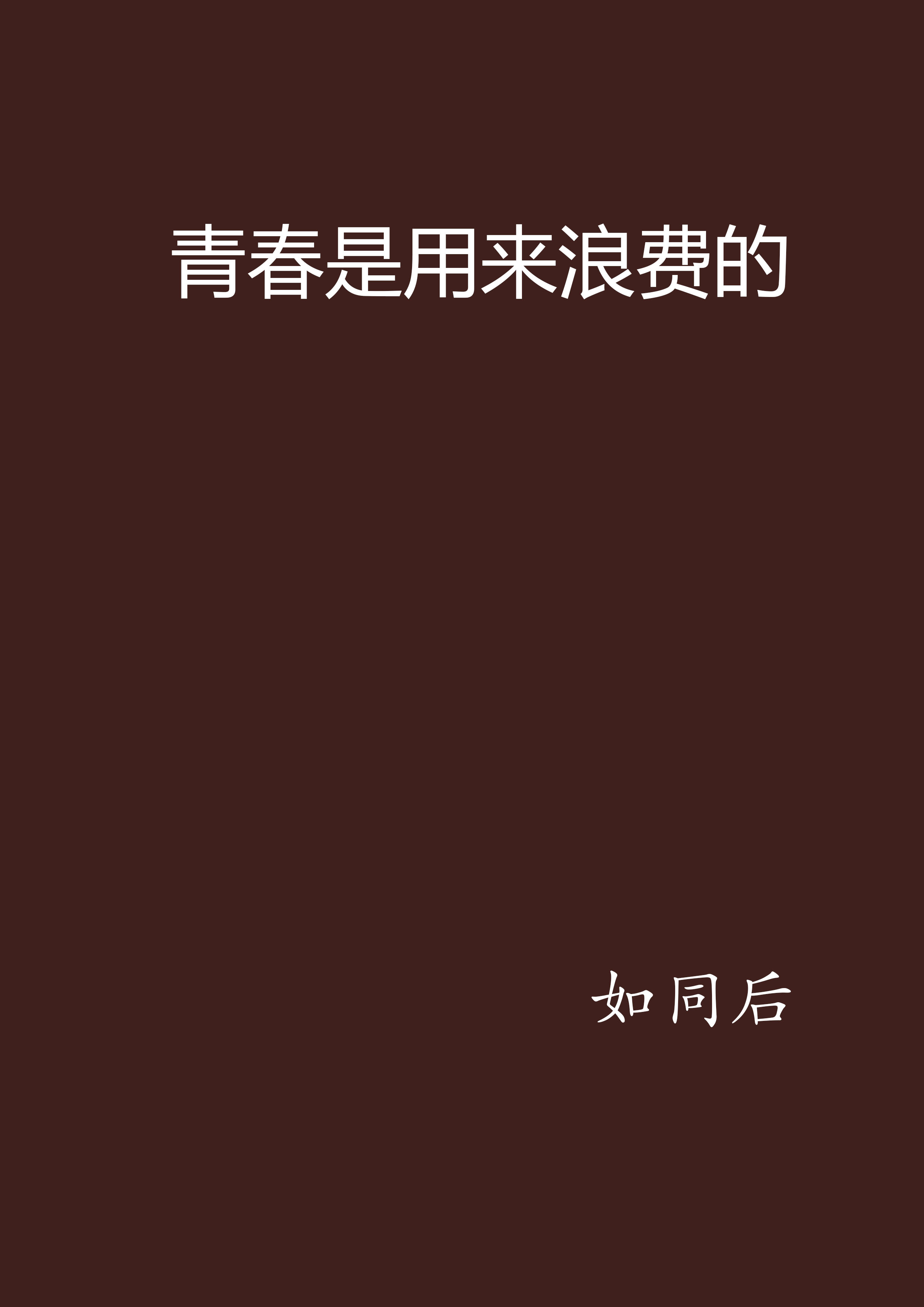 青春是用来浪费的