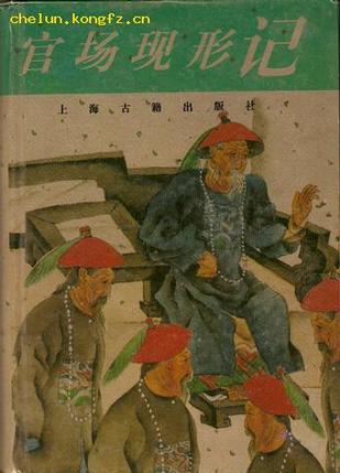 官场现形记/十大古典社会谴责小说丛书