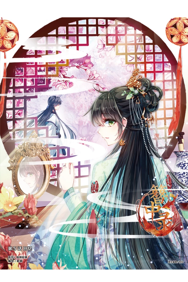 簪中录（《簪中录》漫画）_百度百科