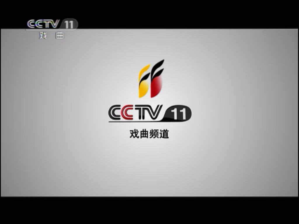 中央电视台戏曲频道