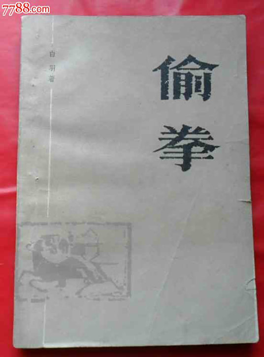 偷拳 百度百科