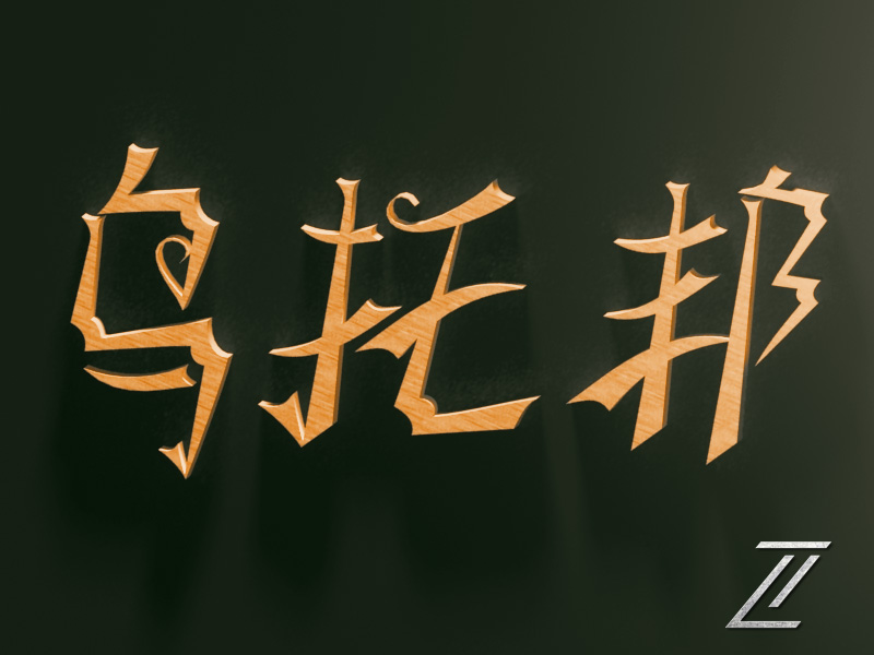 "托"是寄托,"邦"是国家,"乌托邦"三个字合起来的意思即为"空想的国家"