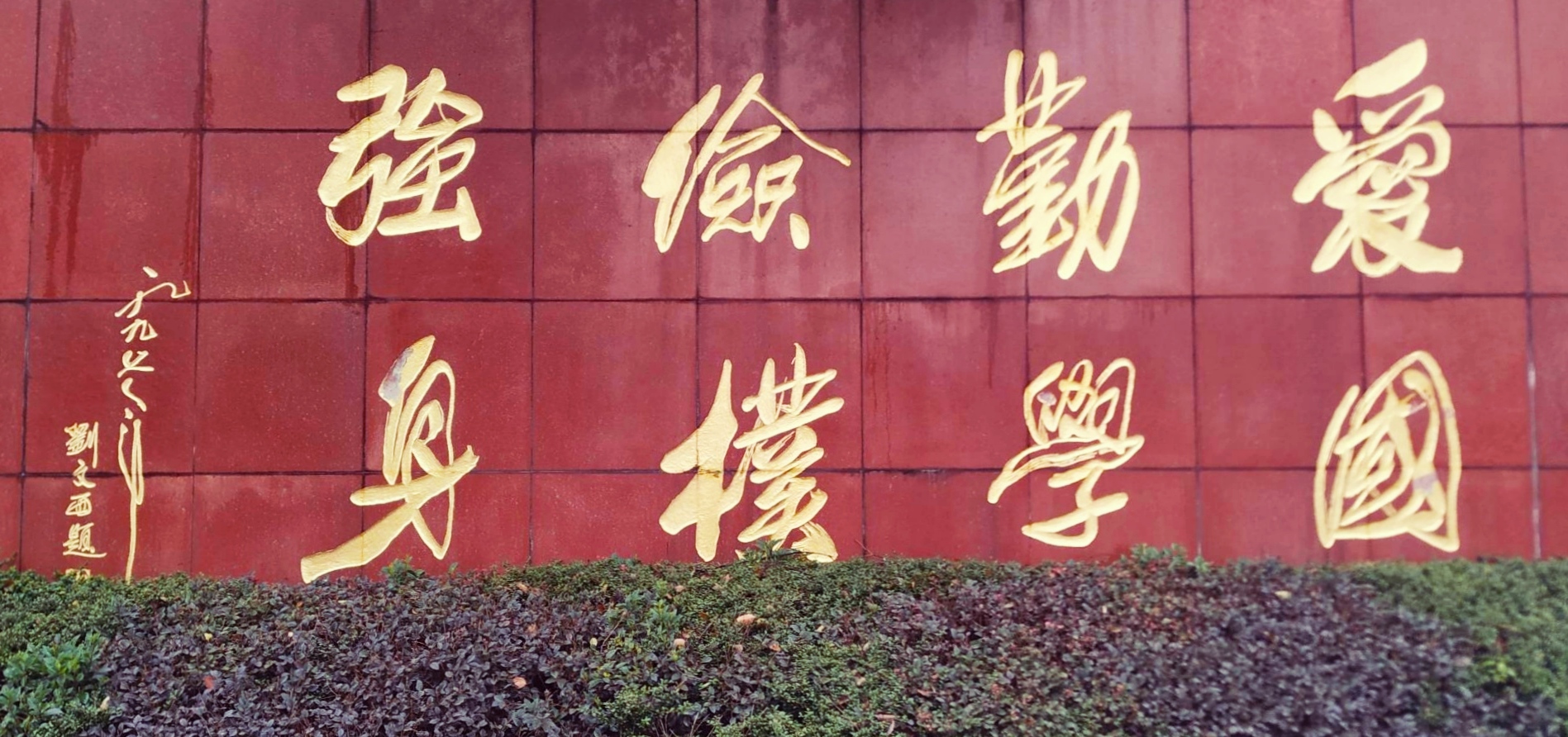 嵊州市长乐中学