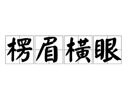 楞眉横眼_百度百科
