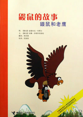 鼹鼠的故事:鼹鼠和老鹰