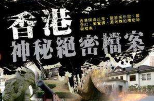 香港绝密档案