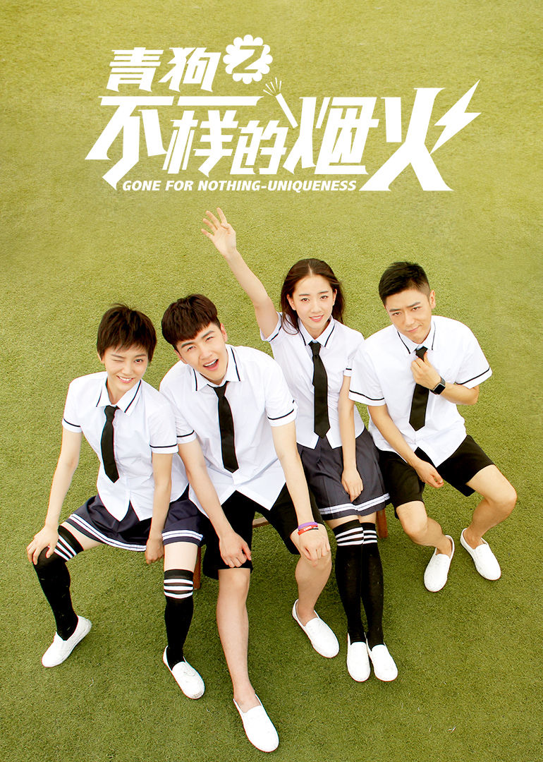 青春喂了狗2:不一样的烟火