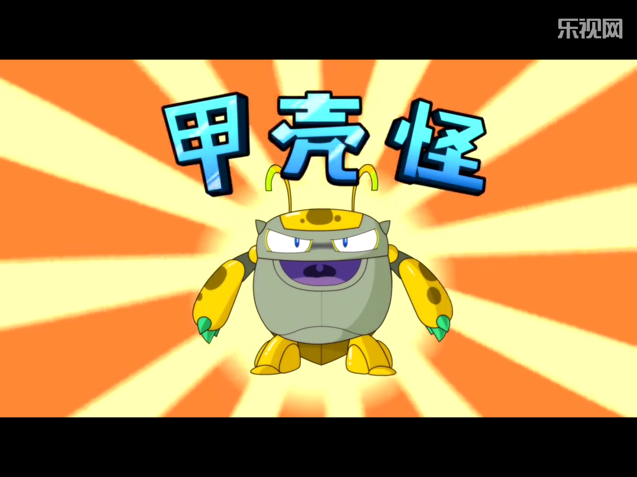 lemmaid="17490773">开心超人联盟之超时空保卫战 /a>中出现的怪兽