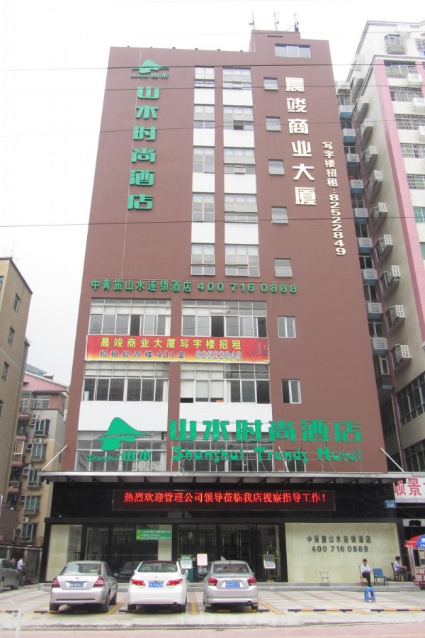 山水时尚酒店(广州中山大道中店)