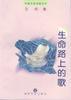 生命路上的歌