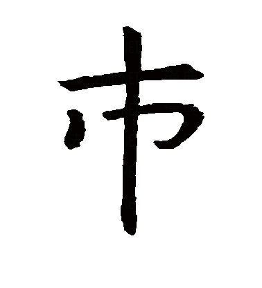  p>市(拼音:shì),是汉语通用规范一级字.此字始见于商代甲骨文.