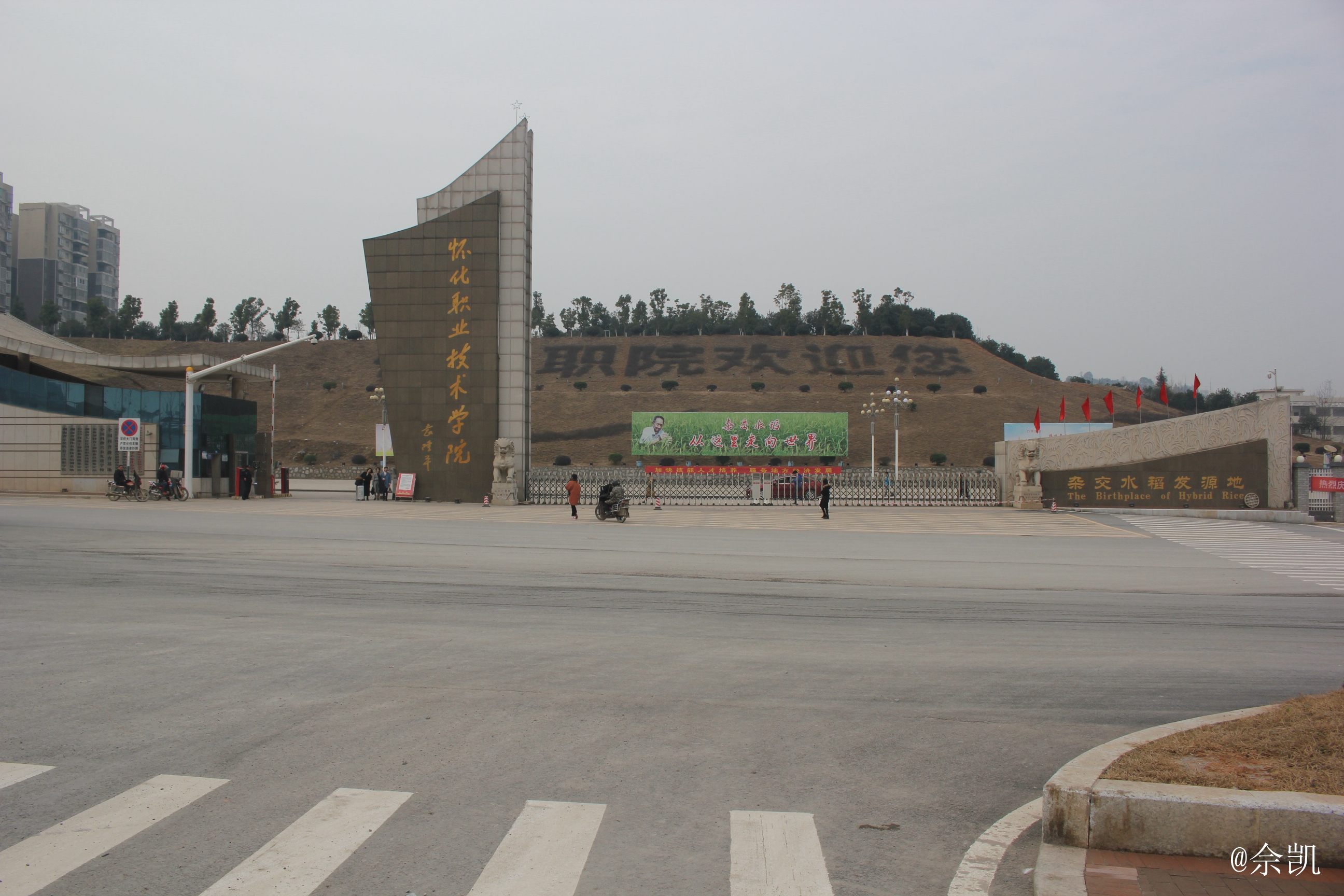 怀化职业技术学院