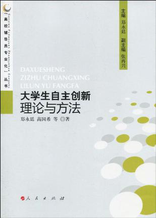 大学生自主创新理论与方法