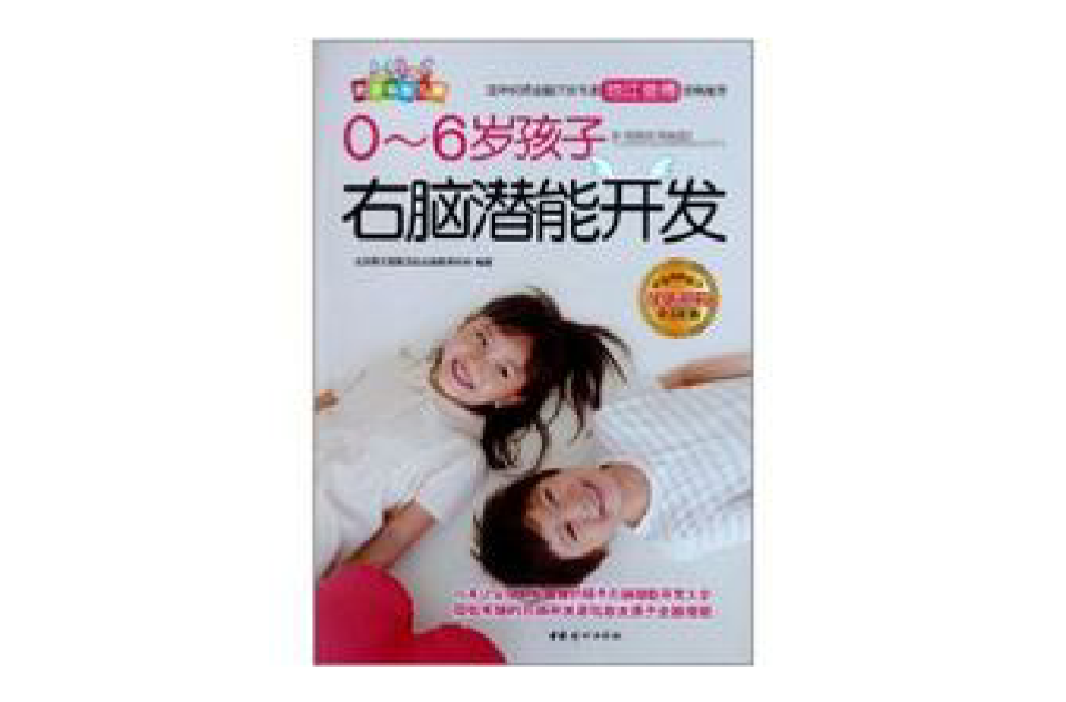 0-6岁孩子右脑潜能开发