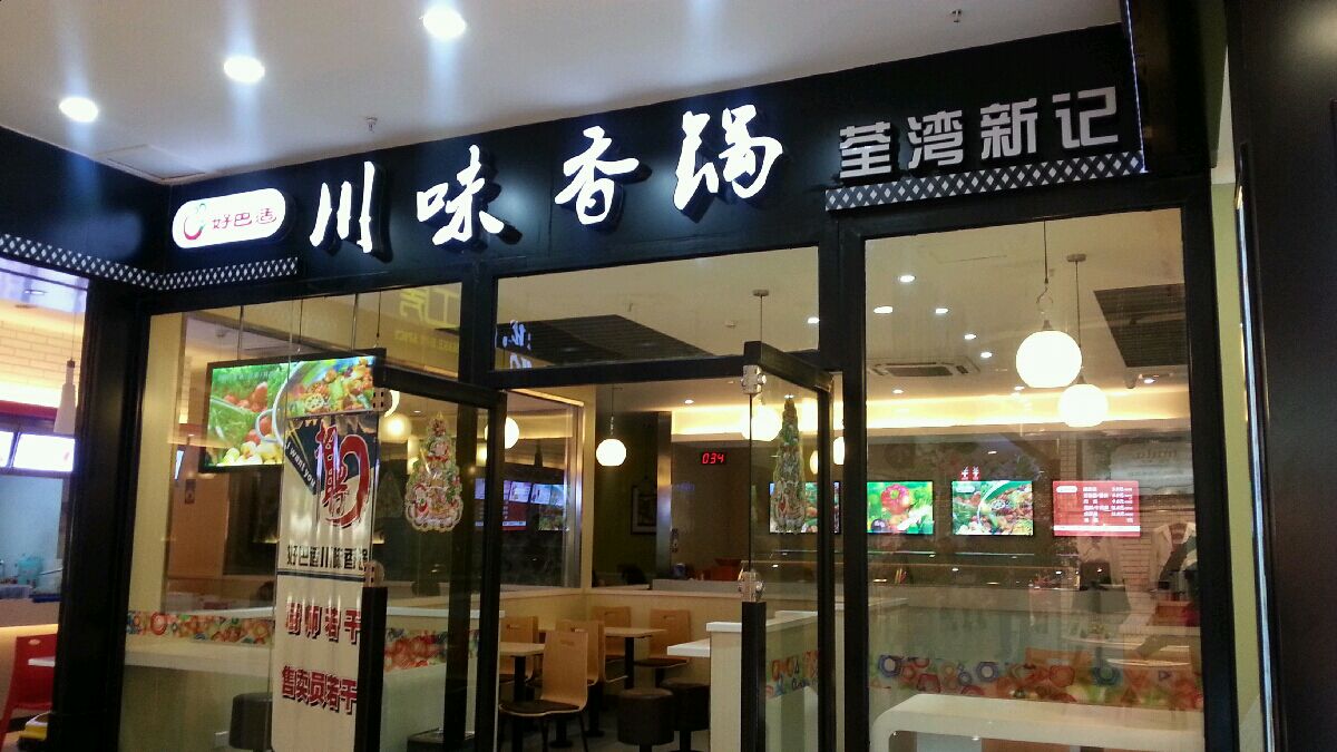 p>好巴实川味香锅是一家川菜馆,位于杭州滨江区江晖路1276号. /p>
