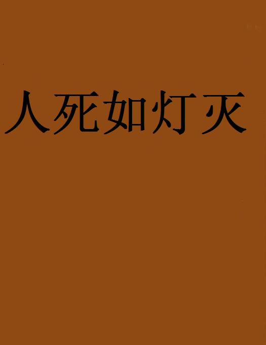人死如灯灭