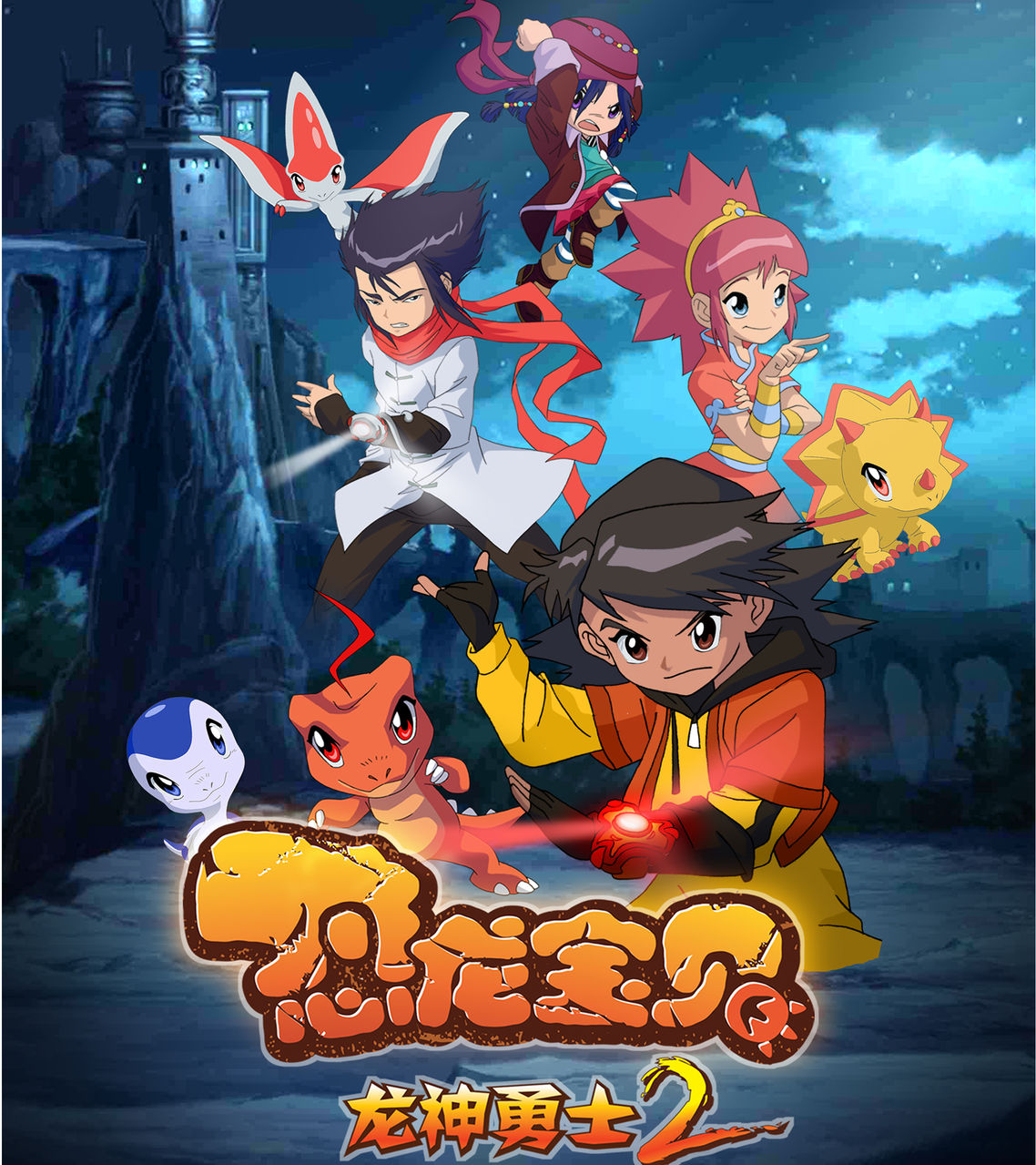 恐龙宝贝之龙神勇士2