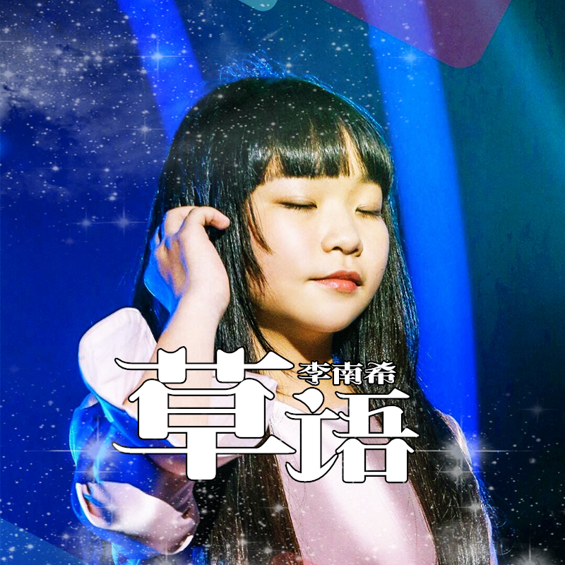  p data-id="gn5arr89dr">《草语》是李南希演唱的歌曲,由彭重远填词