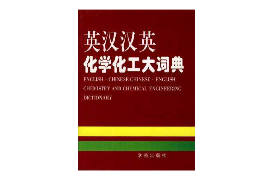 英汉汉英化学化工大词典_百度百科