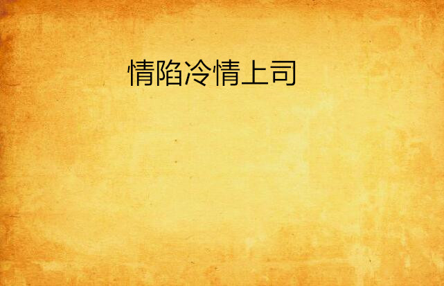 情陷冷情上司