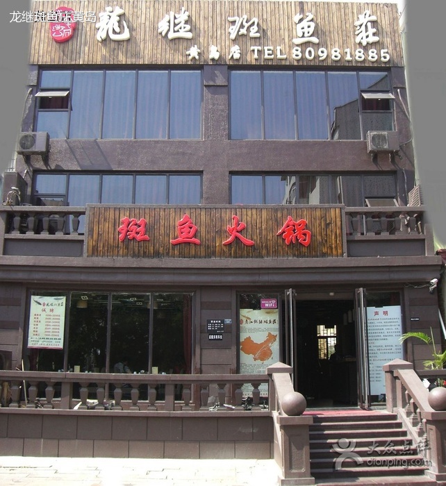 龙继斑鱼庄(黄岛店)