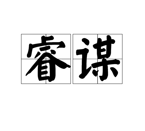  p>睿谋,汉语词汇,拼音ruì móu,释义指皇帝的谋划. /p>