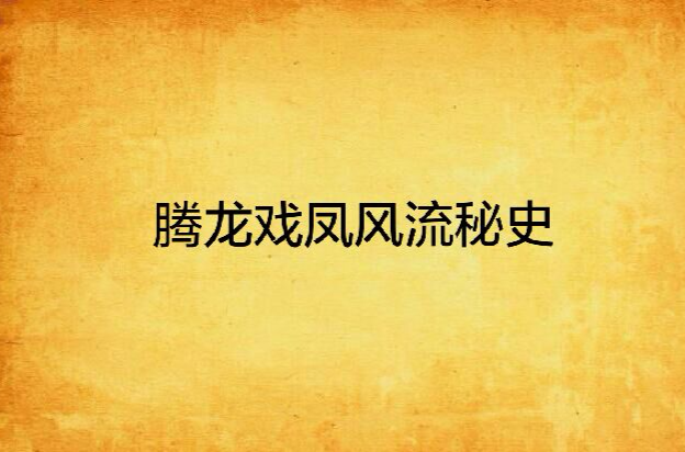 《腾龙戏凤风流秘史》是季月在翠微居上连载的一本历史军事类网络小说