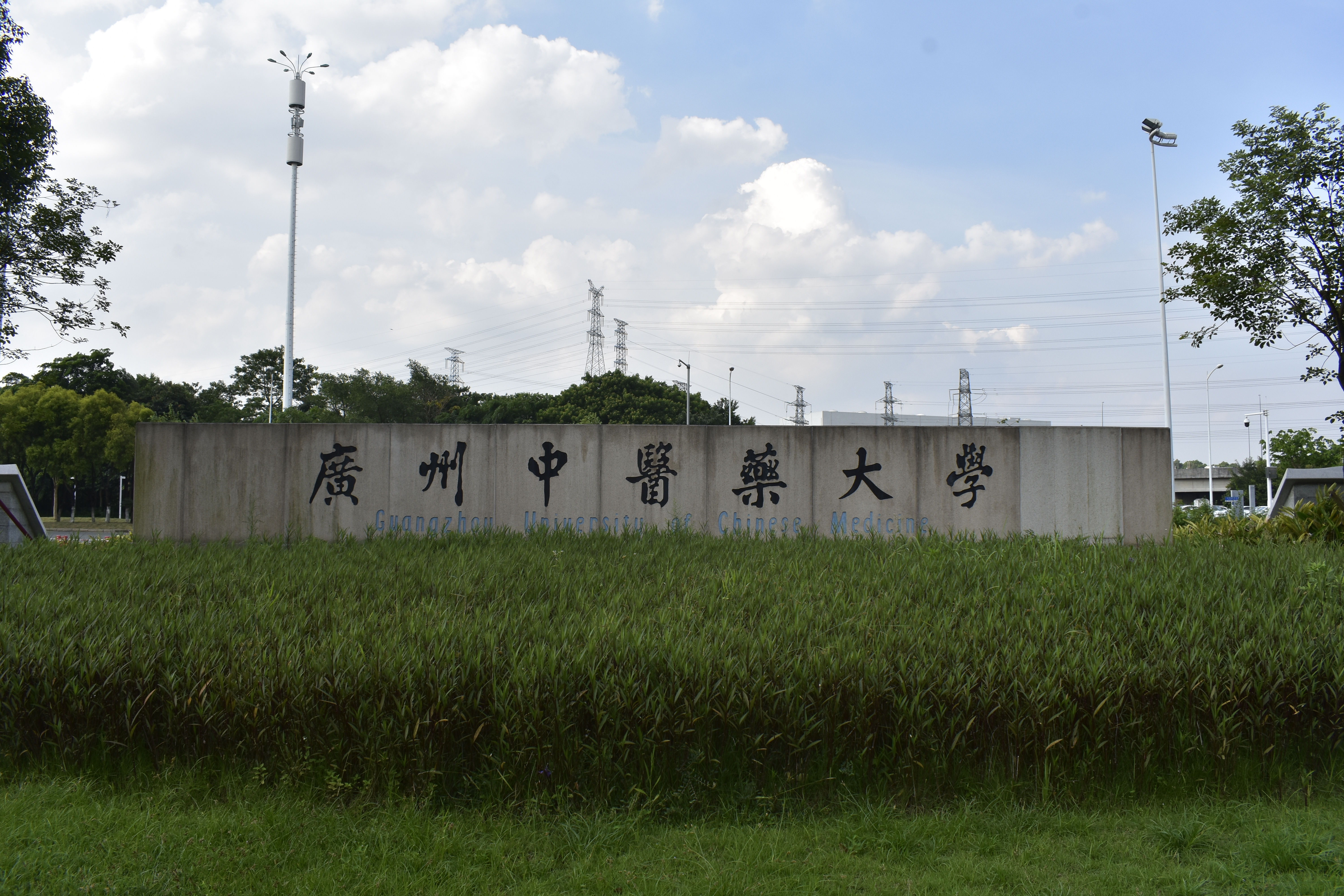 广州中医药大学