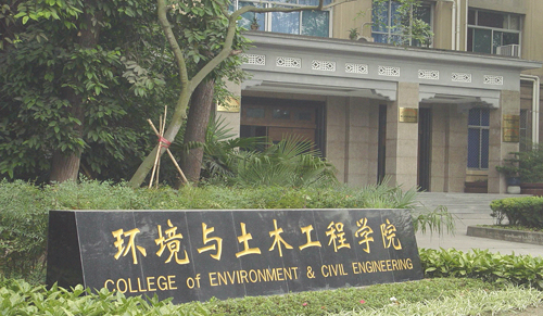 成都理工大学环境与土木工程学院