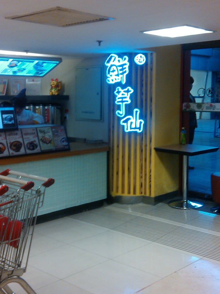 鲜芋仙(先天下店)