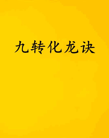 九转化龙诀