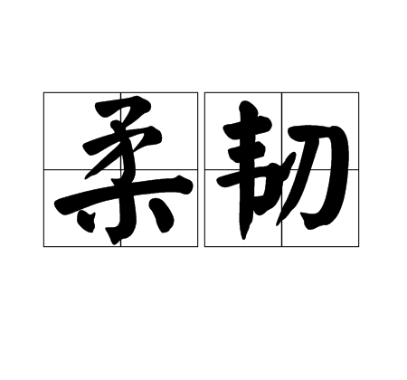 柔韧_百度百科