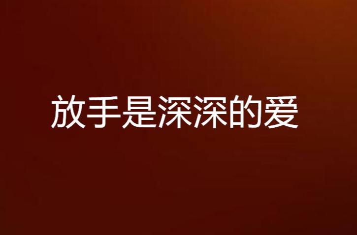 放手是深深的爱