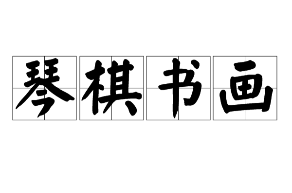 书画琴棋