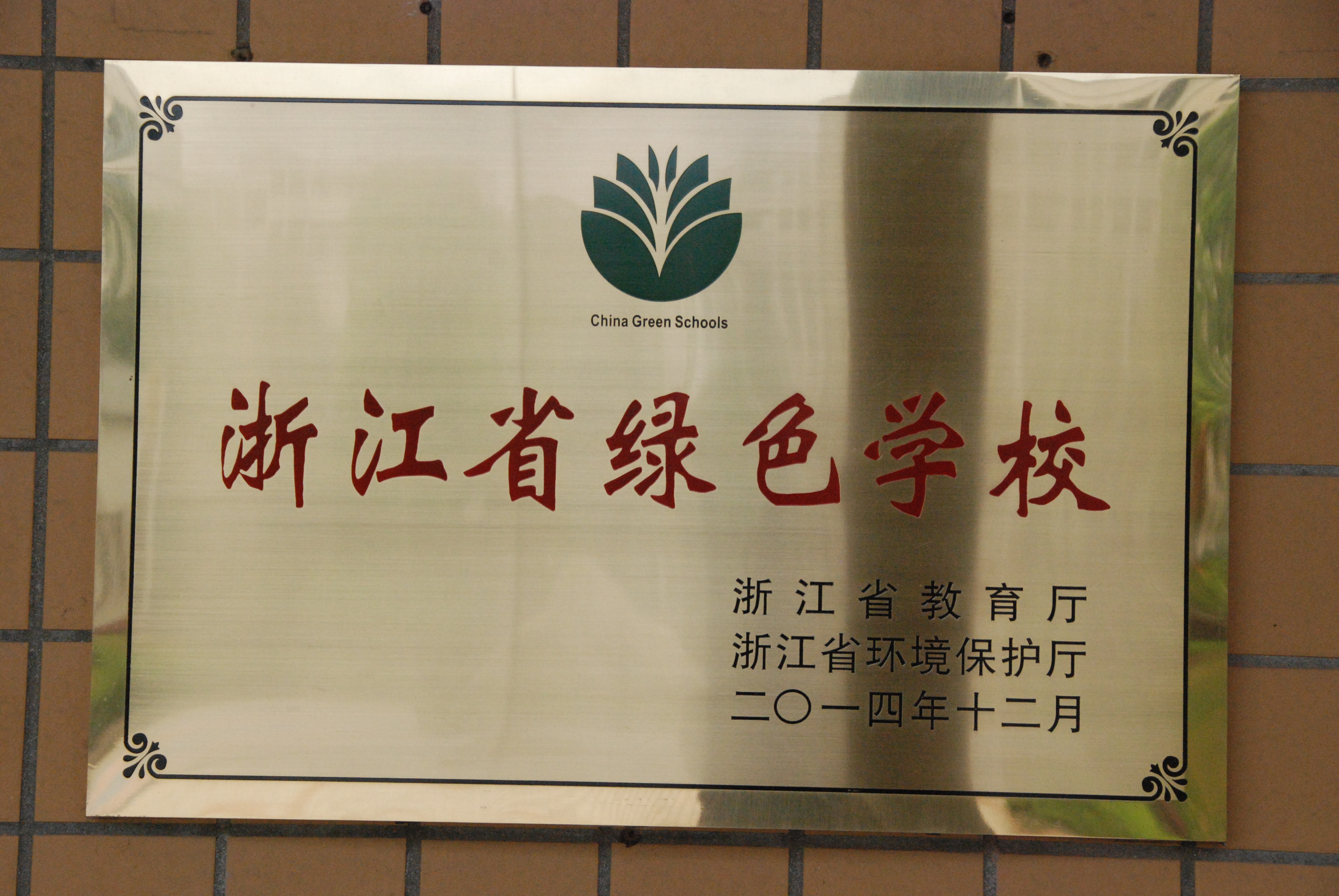 义乌市上溪中学