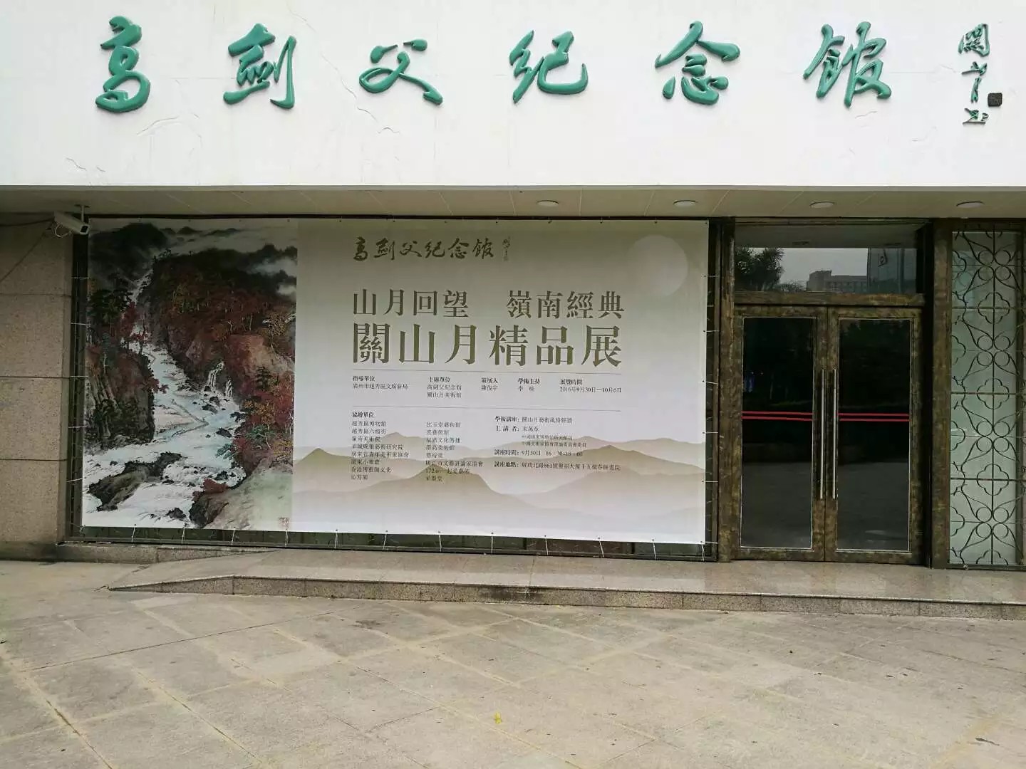 data-lemmaid="1270214">高剑父 /a>纪念馆,位于广州市越秀区解放北路