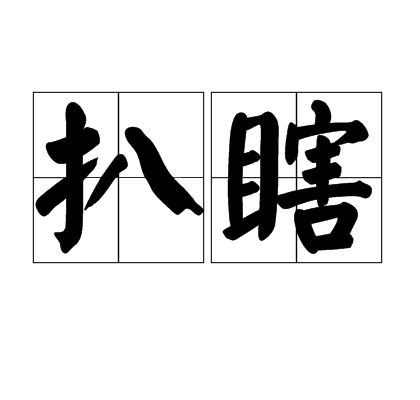 扒瞎_百度百科