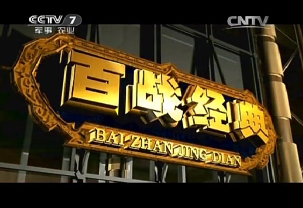 百战经典