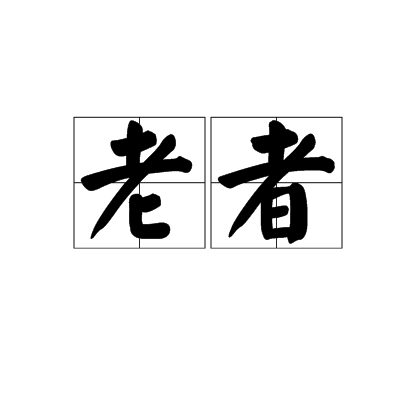 老者字 老者（汉语词语）_百度百科