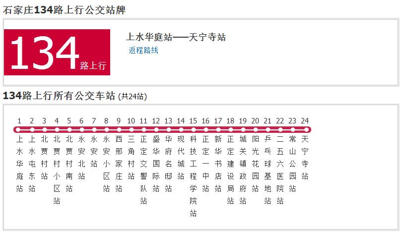 data-id="gn8bb4m2x4">石家庄公交134路是石家庄市的一条公交车线路