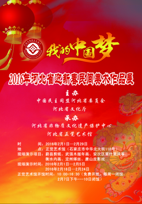 我的中国梦——2016年河北省迎新春民间美术作品展