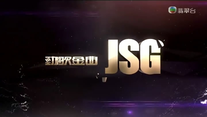  p>《劲歌金曲》(jade solid gold,简称jsg)是香港tvb制作的专业流行