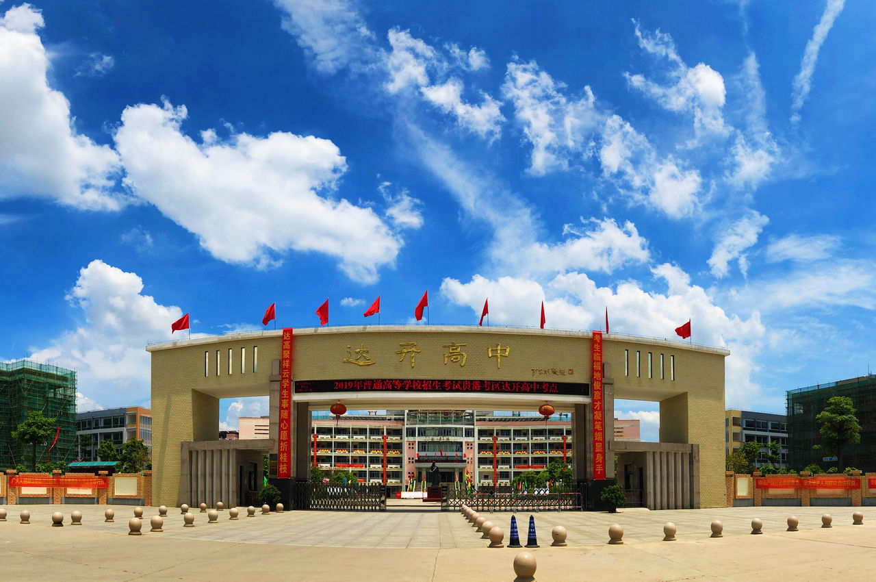 达开高级中学