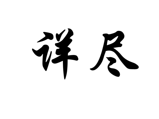 详尽_百度百科