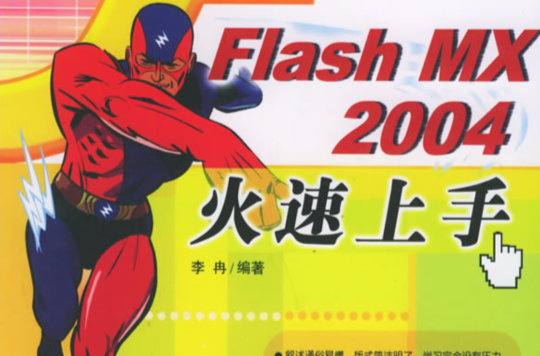 flash mx 2004火速上手