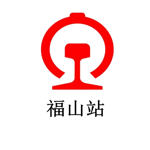 福山火车站